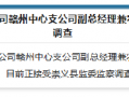 恒邦财险赣州中心支公司副总经理兼农险部经理曹屹被查