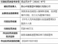 象山中银富登村镇银行被罚100万元：贷款资金违规流入限制性领域、信贷管理不尽职、员工行为管理不到位