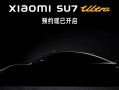 小米汽车：SU7 Ultra 量产版车型完全能合法上路，也可原厂状态直接下赛道