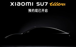 小米汽车：SU7 Ultra 量产版车型完全能合法上路，也可原厂状态直接下赛道