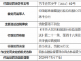 邮储银行吉林市分行因贷款管理不到位被责令改正并罚款30万元