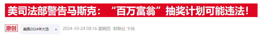 马斯克“百万抽奖”惹官司，费城检察官批其为“非法彩票”-第2张图片-008彩票