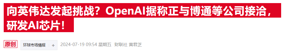 OpenAI自研芯片雄心曝光！据称已计划联手博通和台积电-第1张图片-008彩票