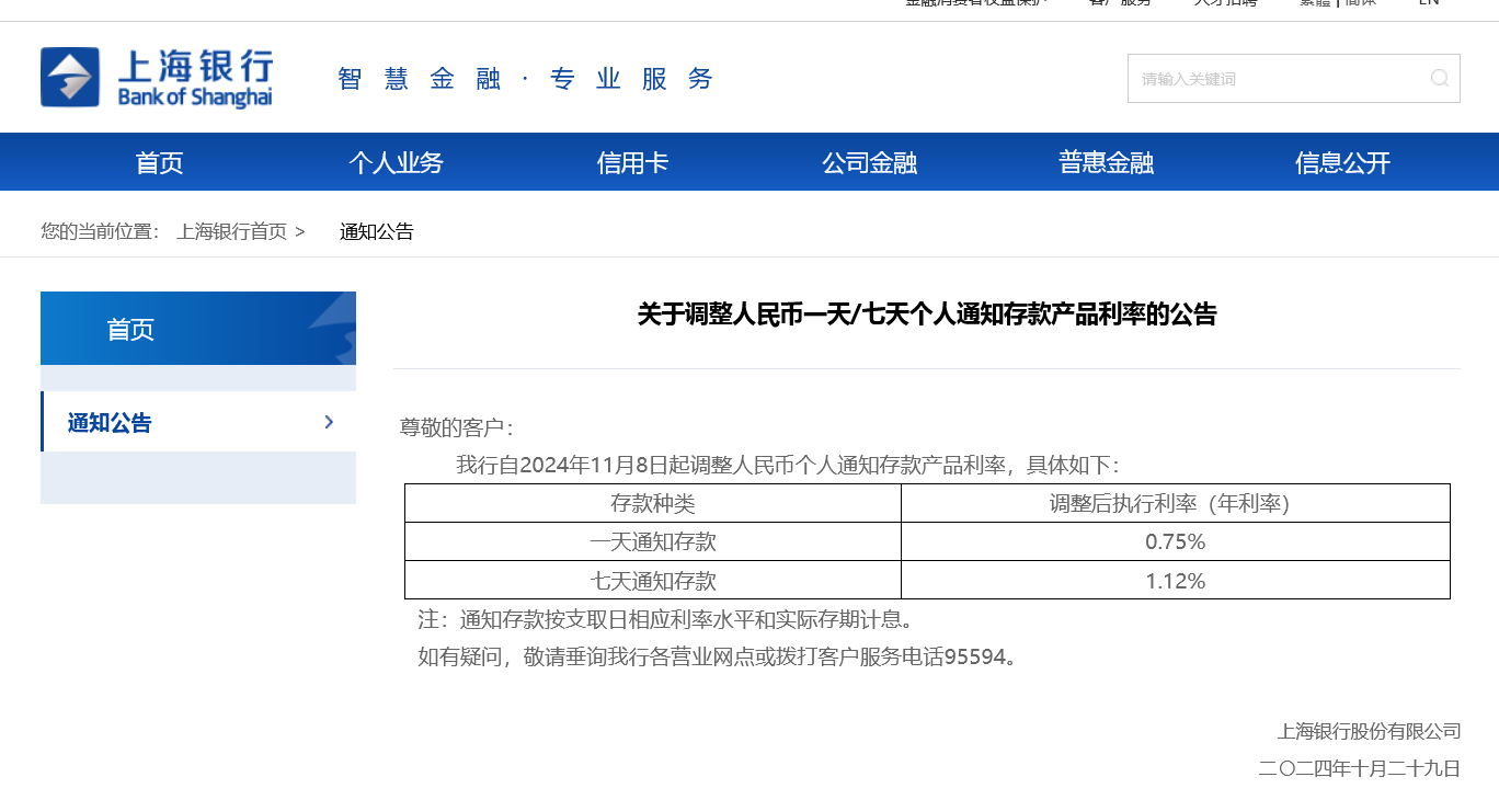 首家逆市大幅上调！上海银行11月8日起将调高个人通知存款利率 多家银行仍在跟进下调-第1张图片-008彩票