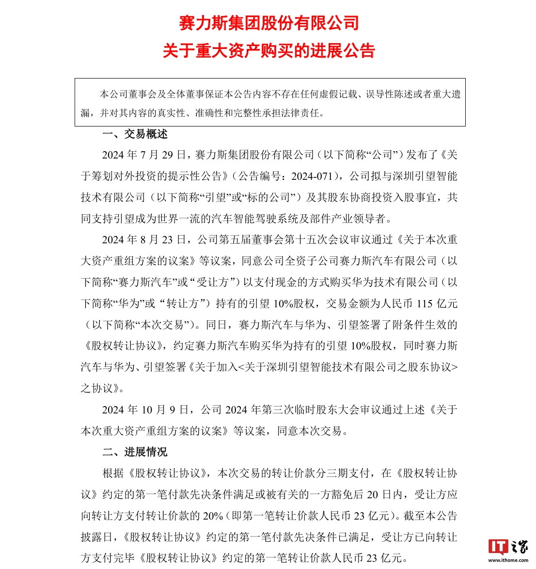 赛力斯：已支付购买引望 10% 股权第一笔转让价款 23 亿元-第1张图片-008彩票