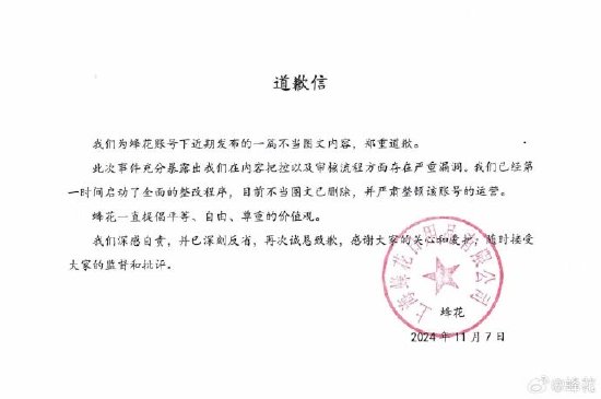 图文被指丑化女性，蜂花致歉：全面整改，深刻反省-第3张图片-008彩票