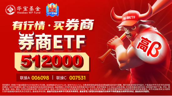 牛市旗手爆发，同花顺封板！券商ETF（512000）剑指涨停，金融科技ETF（159851）新高！大消费饮酒狂欢-第5张图片-008彩票