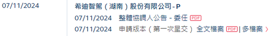 李泽湘创办的「希迪智驾」，第四家18C特专科技公司递交IPO招股书 中金、中信建投、平安联席保荐-第2张图片-008彩票