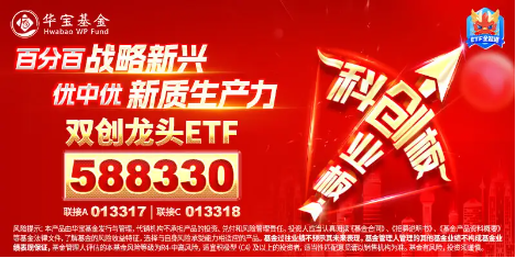 倒车接人？百分百布局战略新兴产业的双创龙头ETF（588330）场内频现溢价，或有资金逢跌进场埋伏！-第4张图片-008彩票