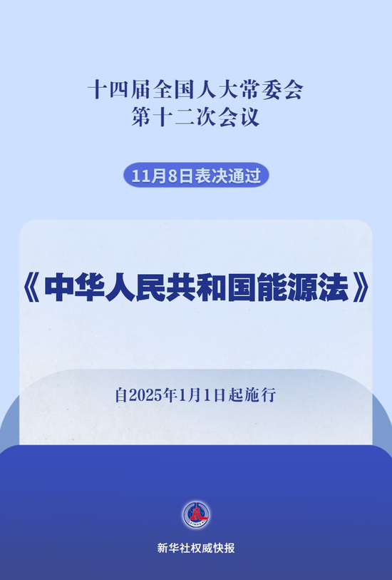 我国有了能源法！2025年1月1日起施行-第1张图片-008彩票