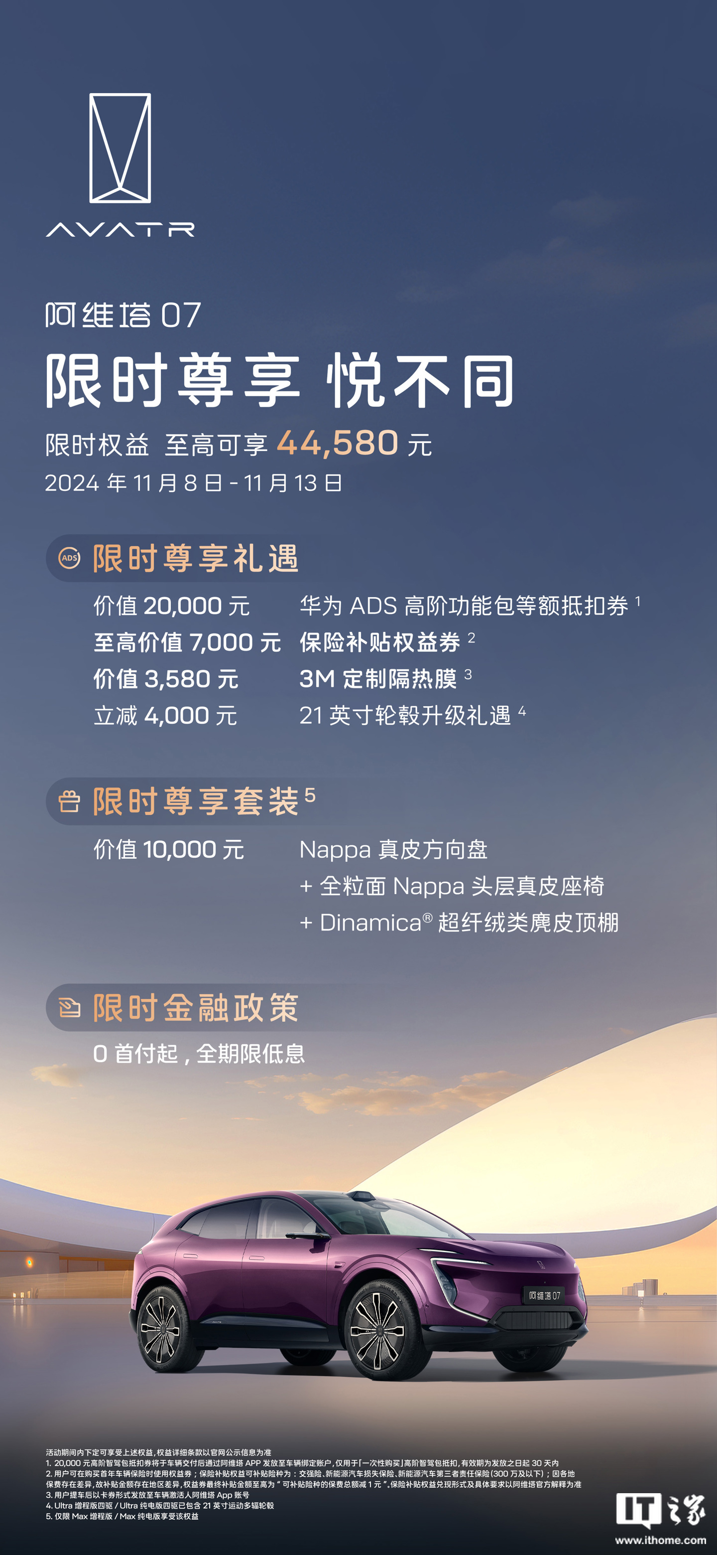 阿维塔公布双 11 限时福利：全系车型赠华为 ADS 高阶功能包等额抵扣券、3M 定制隔热膜-第3张图片-008彩票