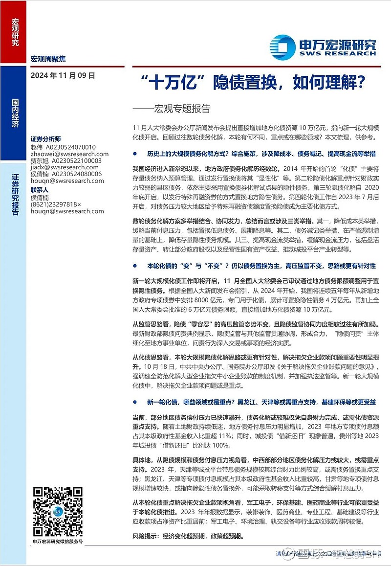 申万宏源：新一轮化债基建环保等或更受益-第24张图片-008彩票