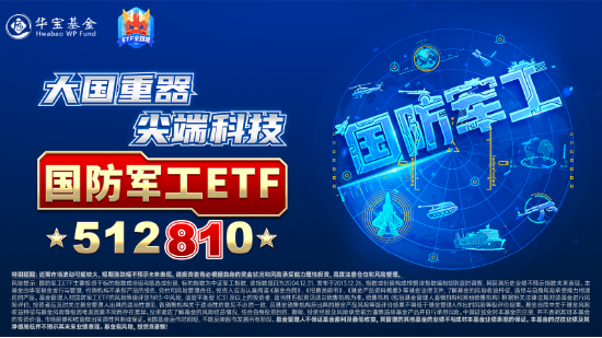 大事件不断，国防军工大幅跑赢市场！人气急速飙升，国防军工ETF（512810）单周成交额创历史新高！-第4张图片-008彩票